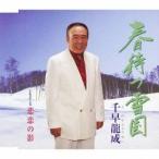 Yahoo! Yahoo!ショッピング(ヤフー ショッピング)千早龍成／春待つ雪国／悲恋の影 【CD】