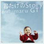 mihimaru GT／君だけのStory 【CD】