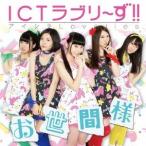ICTラブリ〜ず！！／お世間様 【CD】