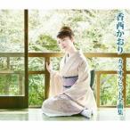 香西かおり／カラオケヒット全曲集 【CD】
