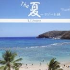 T.T.Project／The 夏 〜リゾート編 【CD】