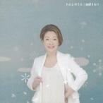 由紀さおり／わたしのうた 【CD】