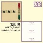  север гора .|.....*... через + 35 лет день рождения * концерт [CD]