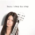 Suzu／step by step 【CD】