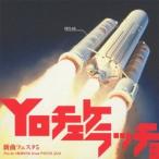 (V.A.)／新曲フェスタ5 〜Yo チェケラッチョ〜 Pro.by SHIROSE from WHITE JAM 【CD】