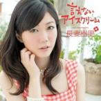 長妻樹里／言えないアイスクリーム (初回限定) 【CD+DVD】