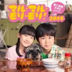 Yahoo! Yahoo!ショッピング(ヤフー ショッピング)薫と友樹／マル・マル・モリ・モリ！ 2014 【CD】