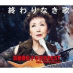 加藤登紀子／終わりなき歌 加藤登紀子半世紀BEST 50th ANNIVERSARY 【CD】