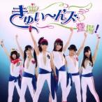 きゅい〜ん’ズ／きゅい〜ん’ズ登場！ 【CD】