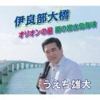 うえち雄大／伊良部大橋／オリオンの星／雨の宮古島海峡 【CD】