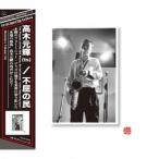 高木元輝／不屈の民 The People United Will Never Be Defeated！ 〜Solo Improvisation〜 【CD】