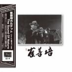 崔善培カルテット／The Sound Of Nature Live at 新宿PIT INN 【CD】