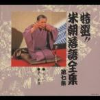 桂米朝［三代目］／特選！！米朝落語全集 第七集 【CD】