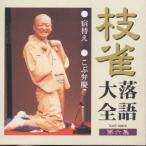 桂枝雀／桂枝雀落語大全6 宿替え・こぶ弁慶 【CD】