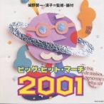 (¶µºà)¡¿¥Ó¥Ã¥°¡¦¥Ò¥Ã¥È¡¦¥Þ¡¼¥Á 2001 ¡ÚCD¡Û