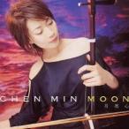 チェン・ミン［陳敏］／MOON 月亮心 【CD】