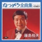 Yahoo! Yahoo!ショッピング(ヤフー ショッピング)藤島桓夫／なつめろ全曲集＊藤島桓夫 【CD】