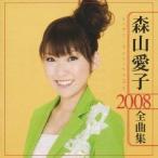 森山愛子／森山愛子 2008 全曲集 【