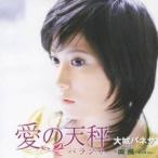 大城バネサ／愛の天秤 【CD】