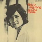 都倉俊一／This is my song／都倉俊一の世界 (初回限定) 【CD】
