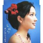 しおり／僕らの海／二人の約束 【CD】