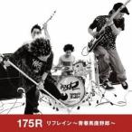 Yahoo! Yahoo!ショッピング(ヤフー ショッピング)175R／リフレイン 〜青春馬鹿野郎〜 【CD】