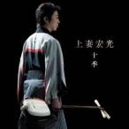 上妻宏光／十季 【CD】