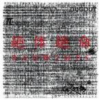 RADWIMPS／絶体絶命 【CD】