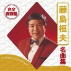 Yahoo! Yahoo!ショッピング(ヤフー ショッピング)藤島桓夫／完全保存盤 藤島桓夫 名曲集 【CD】