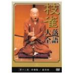 枝雀落語大全 第十二集 【DVD】
