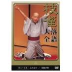 枝雀落語大全 第35集 【DVD】