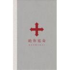 RADWIMPS／絶体延命 (初回限定) 【Blu-ray】