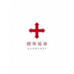 RADWIMPS／絶体延命 【Blu-ray】