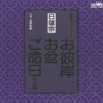 上田尚教／家庭で出来る法要 日蓮宗 お彼岸・お盆・ご命日のお経 【CD】