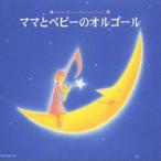 (オルゴール)／ママとベビーのオルゴール 【CD】