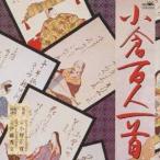 (趣味／教養)／小倉百人一首 【CD】