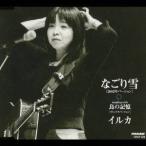 イルカ／なごり雪［2002年バージョン］／［韓国語バージョン］ 【CD】