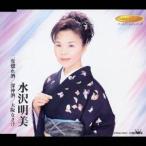 水沢明美／二度惚れ酒／深仲酒／大阪なさけ 【CD】