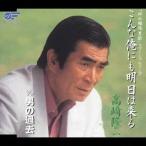 高崎隆二／こんな俺にも明日は来る／男の過去 【CD】