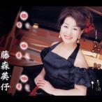 藤森美ヨ／花・花・花／忍ぶ橋 【CD】