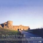倉本裕基／マイ・フェイバリット・ソングII ロマンス・イン・ザ・スカイ 【CD】