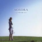 (オムニバス)／AOSORA 〜心の中の蒼い空〜 【CD】