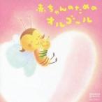 (オルゴール)／赤ちゃんのためのオルゴール 【CD】