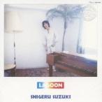 鈴木茂／LAGOON 2008 SPECIAL EDITION 【CD】