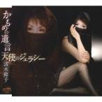 清水節子／かもめの遺言／天使のジェラシー 【CD】