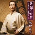成世昌平／民謡の世界-風の声・故郷の声- 【CD】
