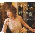 ハン・ジナ／悲しみの向こう側／愛はイプスル ヨンジ〜口紅〜 【CD】