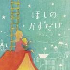 マユミーヌ/ほしのかずだけ 【CD】
