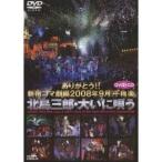 ありがとう！！新宿コマ劇場 2008年9月千穐楽 北島三郎・大いに唄う 【DVD】