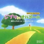(オルゴール)/ジブリ in オルゴール〜崖の上のポニョ/となりのトトロ〜 【CD】